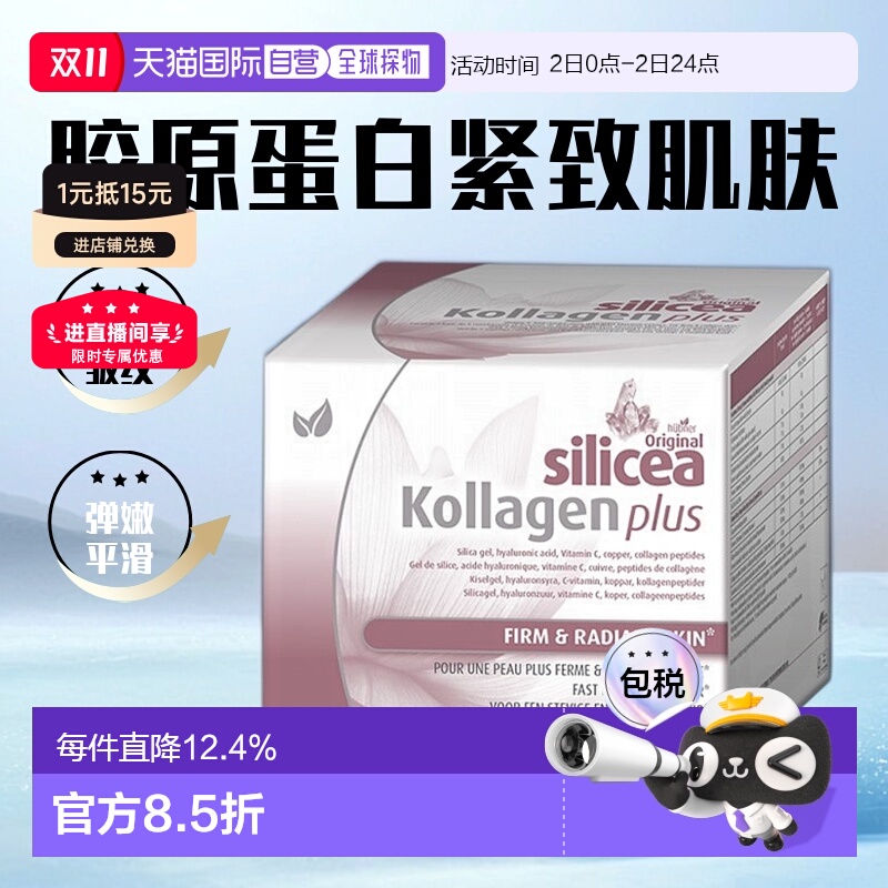 欧洲直邮huebner赫柏娜Silicea胶原蛋白15MLx60 肌肤紧致容光焕发