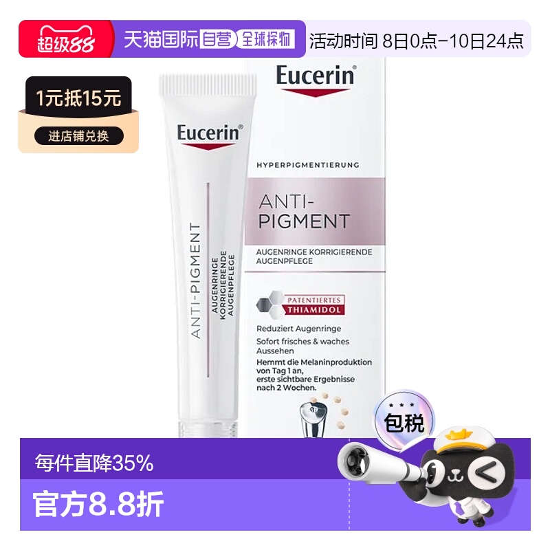 欧洲直邮德国Eucerin优色林抗色素眼霜淡斑黑眼圈护理15ml正品