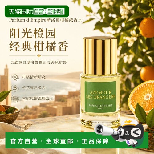 欧洲直邮Parfum d'Empire帝国之香摩洛哥柑橘浓香水30ml果香正品