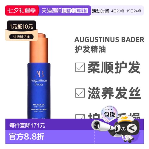 欧洲直邮Augustinus Bader奥古斯汀 巴德赋能护发精油润养30正品