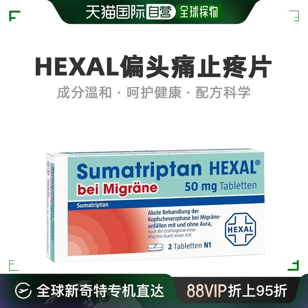 欧洲直邮Hexal赫素舒马普坦偏头痛药片抑制疼痛安神静心日常2粒