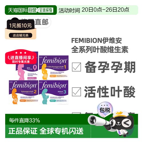 德国Femibion伊维安活性叶酸复合维生素0123阶段备孕孕期