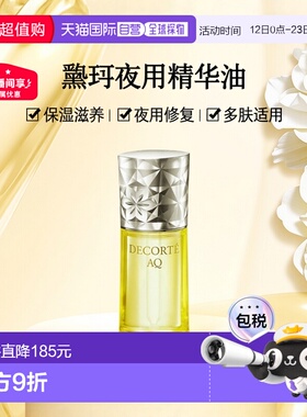 欧洲直邮Decorte黛珂AQ新舒活亲肤调理夜用精华油40ml正品