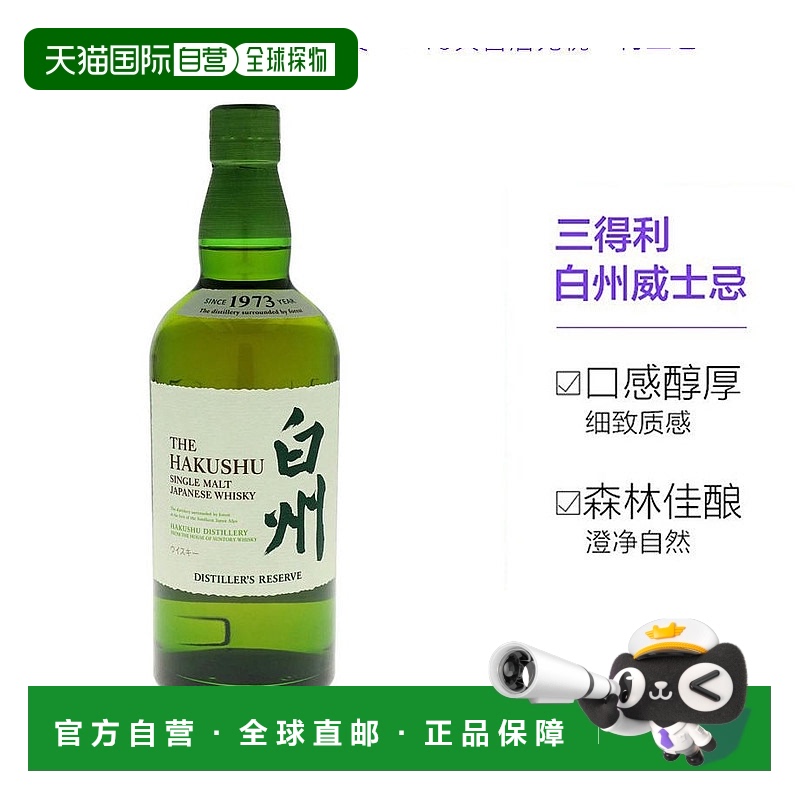 欧洲直邮三得利威士忌白州43%vol