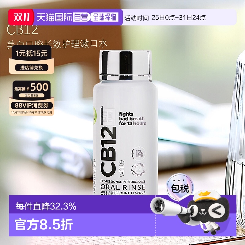 欧洲直邮英国药房Cb12漱口水250ml*2水美白口腔长效护理清新清爽