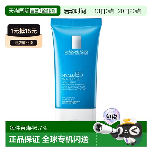 欧洲直邮la roche posay理肤泉B5保湿舒缓凝胶40ml平滑紧致正品