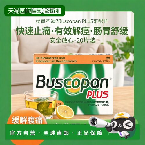 Buscopan止痛解痉片快速缓解肠胃痉挛20粒效期27年4月