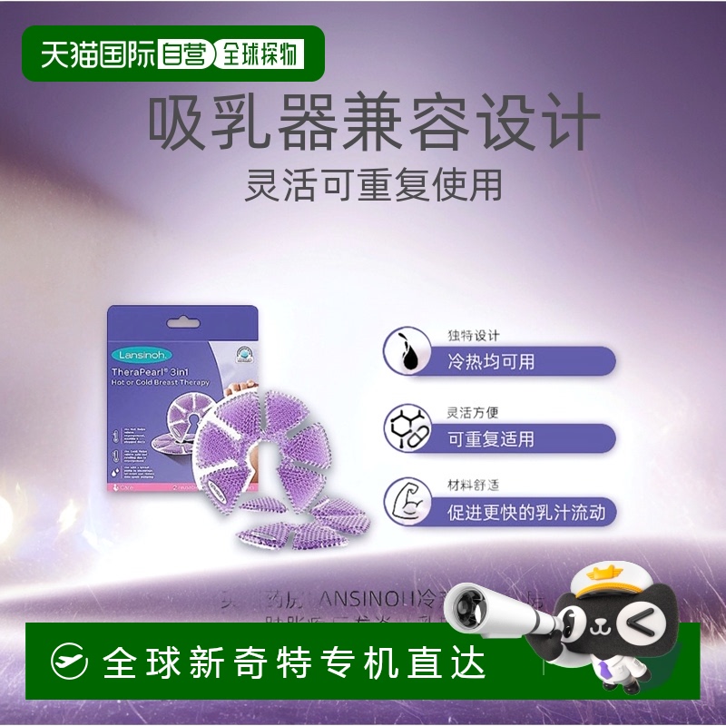 欧洲直邮lansinoh冷热乳垫乳房肿胀疼痛发炎哺乳期疏通乳房 2只
