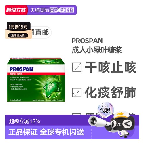 欧洲直邮德国Prospan小绿叶成人止咳糖浆便携装30袋*5ml干咳清肺