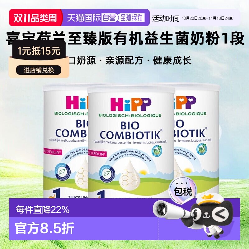 欧洲直邮3罐装 HiPP喜宝荷兰至臻版有机益生菌奶粉1段0-6个月800g