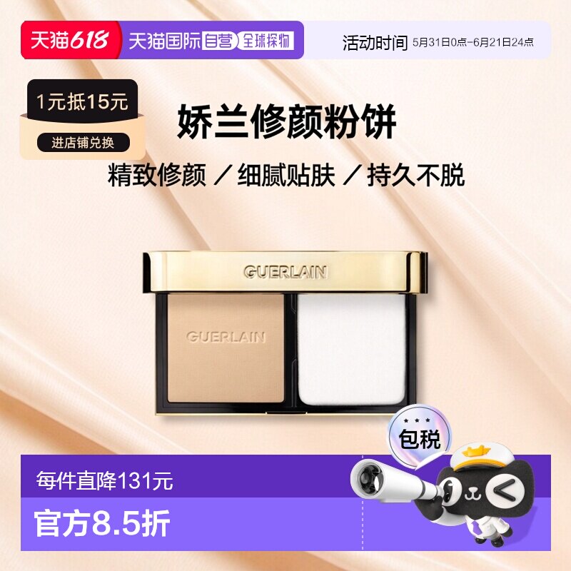 香港直邮GUERLAIN娇兰金钻修颜粉饼  8.7g #1N正品