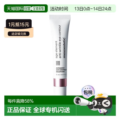 欧洲直邮Mesoestetic美斯蒂克 age element淡纹眼霜15ml淡化正品