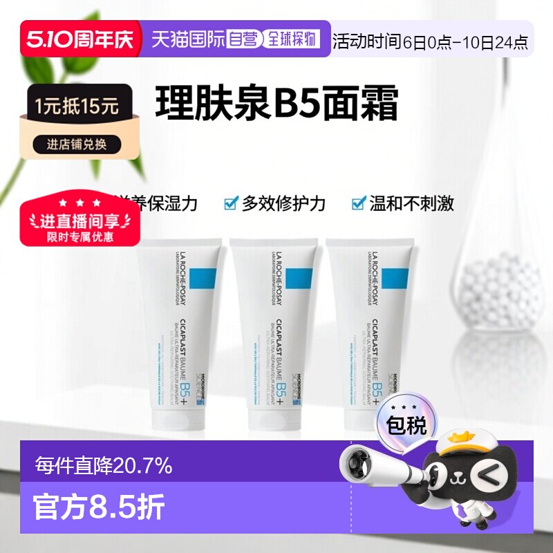 欧洲直邮LaRochePosay理肤泉B5多效修复面霜滋润100ML*3支装正品