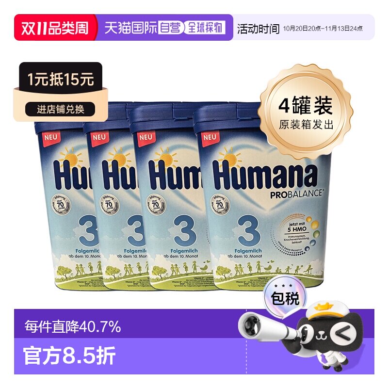欧洲直邮四盒原装箱 德国瑚玛娜HUMANA牛奶粉3段含5种HMO 10个月+