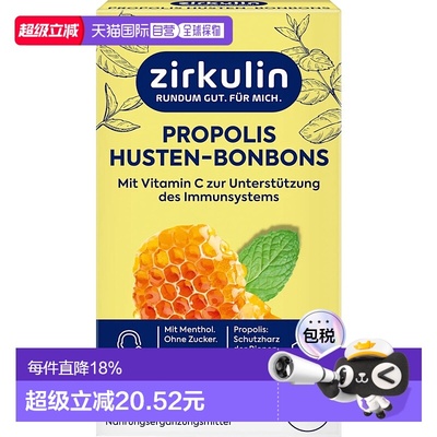 欧洲直邮德国zirkulin润喉糖哲库林无蔗糖蜂胶止咳糖喉干痒咳嗽30