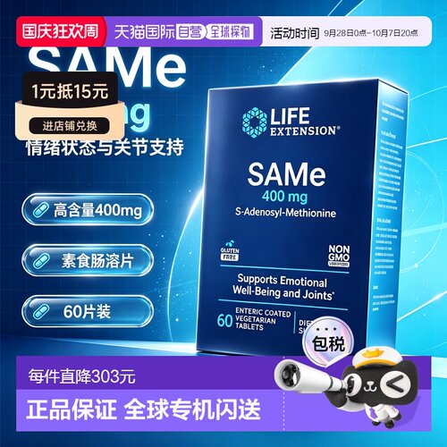 欧洲直邮LIFE沿寿SAMe片S-腺苷甲硫氨酸抗氧关节肝脏健康情绪支持