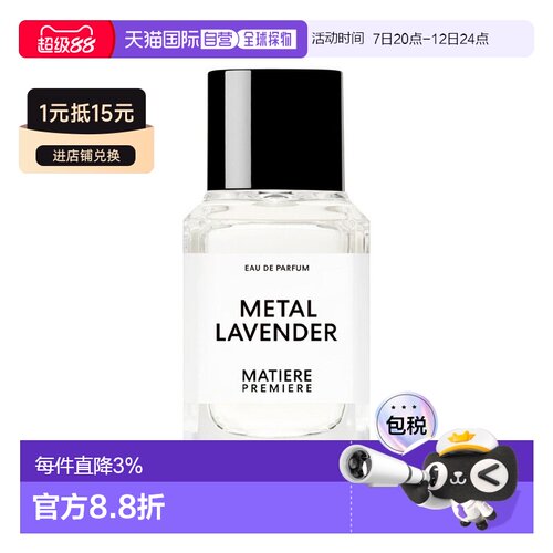 欧洲直邮Matiere Premiere马蒂埃银雾薰衣中性浓香水EDP 50m正品