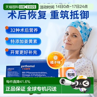 欧洲直邮orthomol奥适宝iCAre手术后恢复化疗后营养品滋补30包/盒