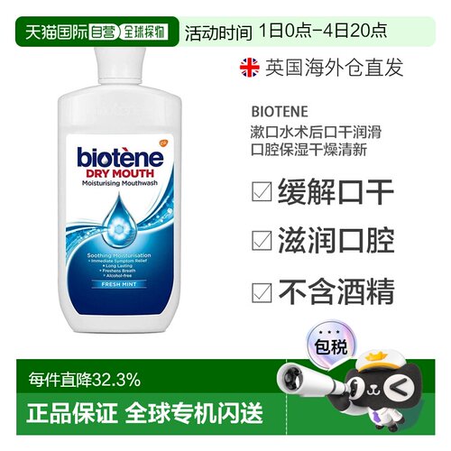 欧洲直邮英国Biotene漱口水术后口干润滑口腔保湿干燥清新50正品