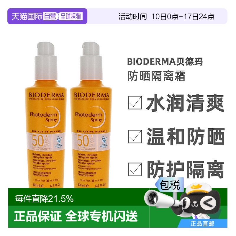 自营｜Bioderma贝德玛防护乳防晒隔离霜200mlx2瓶装户外