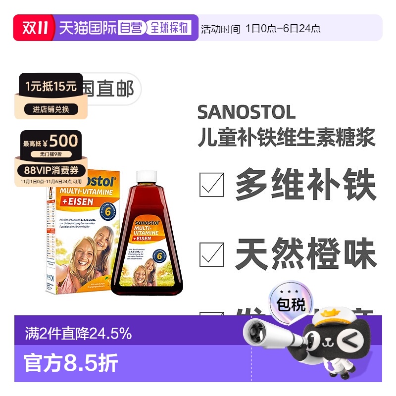 欧洲直邮德国药房Sanostol儿童6岁综合维生素+补铁糖浆230ml多维