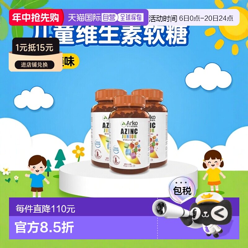 欧洲直邮Arkopharma AZINC儿童多种复合维生素矿物软糖60粒x3瓶装