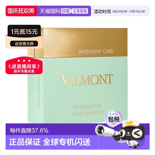 欧洲直邮Valmont法尔曼胶原修护套盒面膜30g*5片正品
