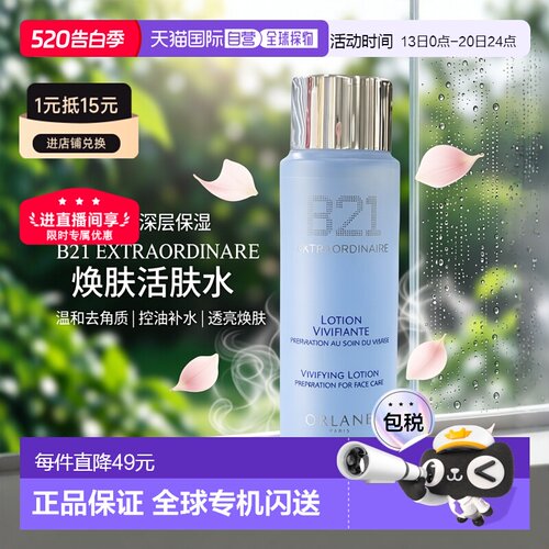 欧洲直邮法国Orlane/幽兰B21焕肤蓝水补水酸控油去角质保湿60ML