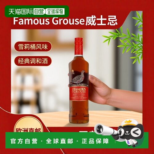 欧洲直邮Famous Grouse威雀雪莉桶苏格兰调和威士忌700ml 40%vol