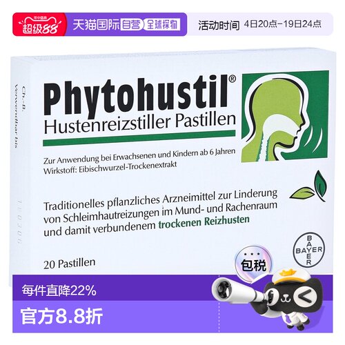 欧洲直邮德国药房拜耳Phytohustil药蜀葵止咳含片20粒 清肺干咳