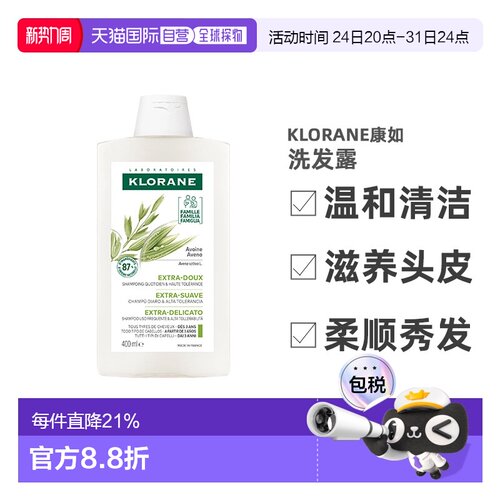 欧洲直邮Klorane康如燕麦奶温和洗发露400ml正品清洁平衡