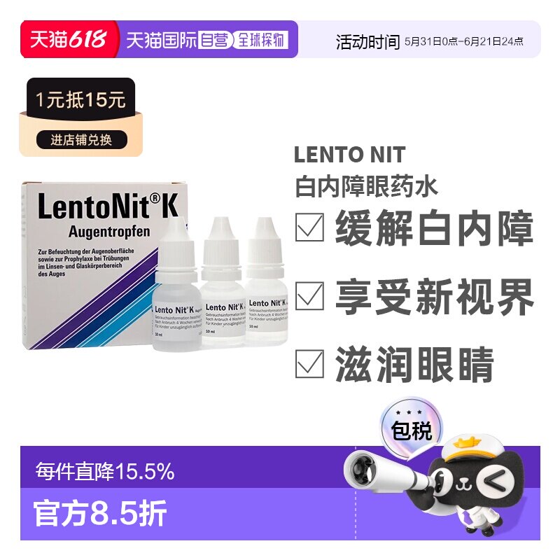 德国LentoNit白内障眼药水3*10ml玻璃体浑浊滴眼液飞蚊症