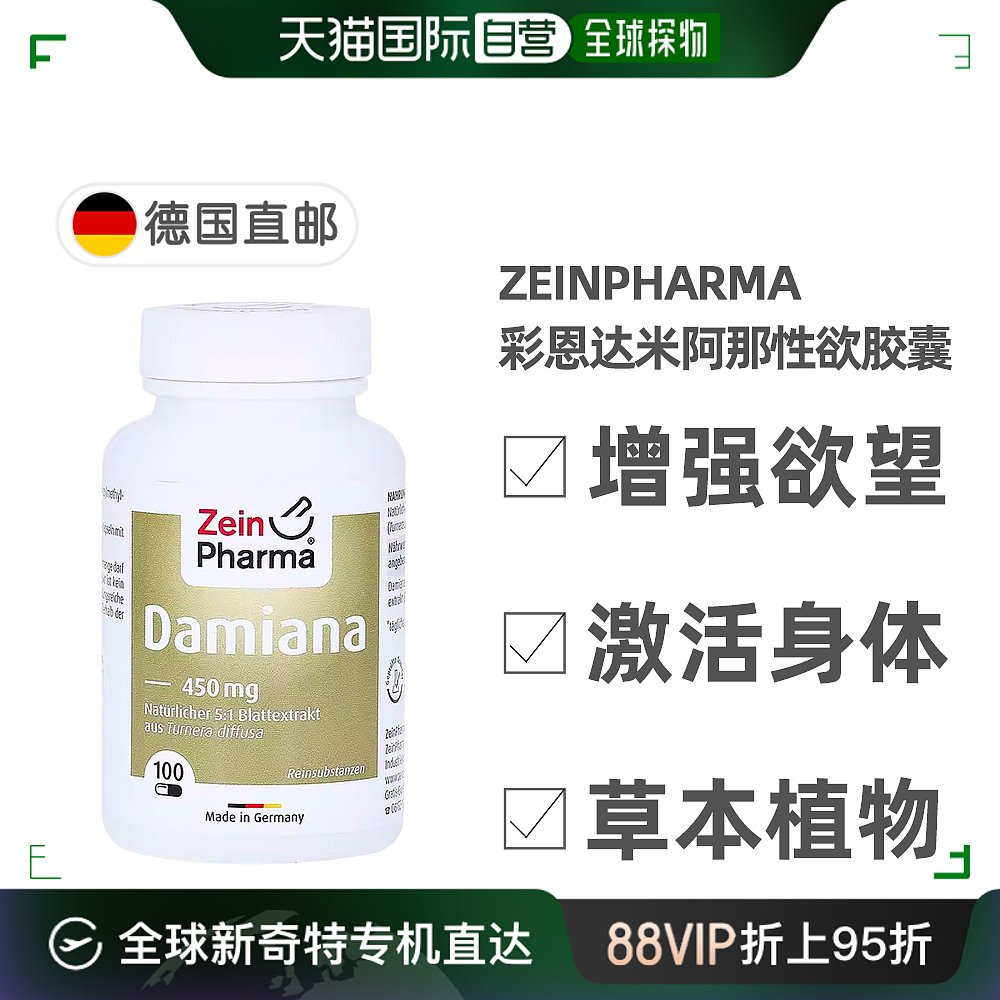 欧洲直邮德国彩恩ZeinPharma达米阿那450mg草本增加性欲胶囊100粒 保健食品/膳食营养补充食品 其它植物提取物 原图主图