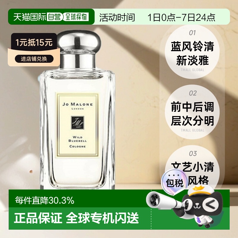 欧洲直邮Jo Malone祖玛珑蓝风铃女士香水30ml/50ml/100ml正品品牌