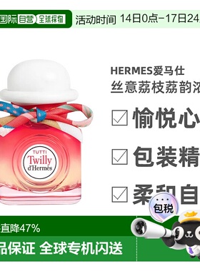 欧洲直邮Hermes爱马仕丝意荔枝荔韵浓香水EDP30/50/85ml芳香正品
