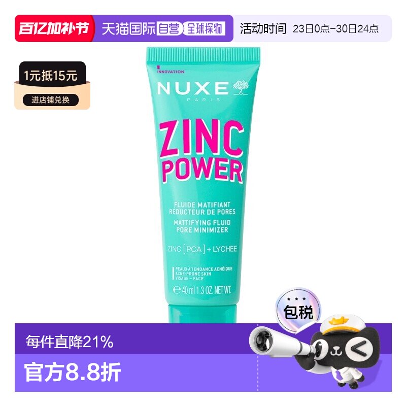 欧洲直邮Nuxe欧树锌能量柔肤控油妆前乳 40ml 减少油光收缩正品