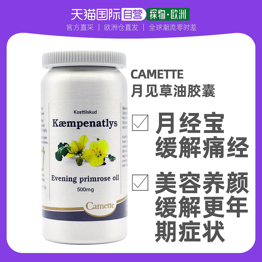 欧洲直邮Camette丹麦凯麦特月见草油胶囊180片/瓶女性健康呵护