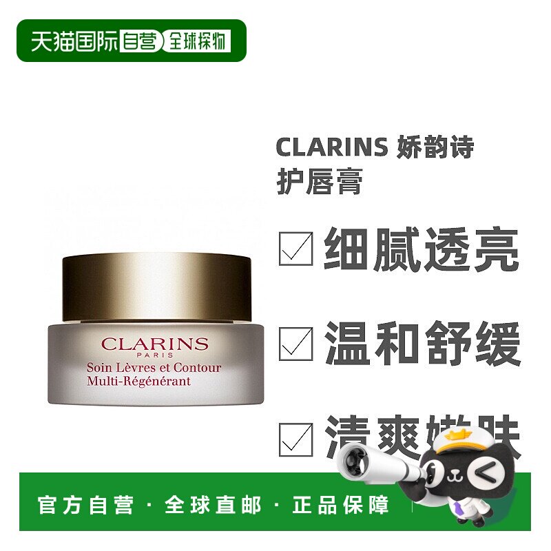 欧洲直邮Clarins娇韵诗护唇膏紧肤护理唇部补水滋养细腻15ml滋润