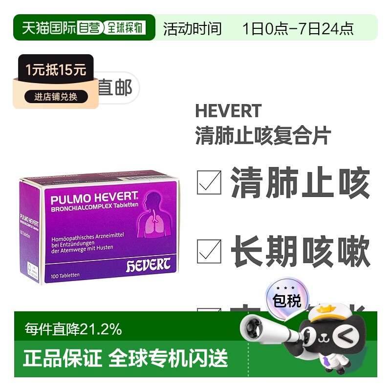 欧洲直邮德国菲德Hevert止咳清肺片100粒 清呼吸道化痰支气管炎