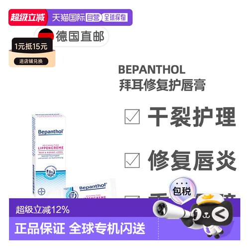欧洲直邮德国Bepanthol拜耳贝乐欣修复护唇膏7.5g唇炎唇干裂正品