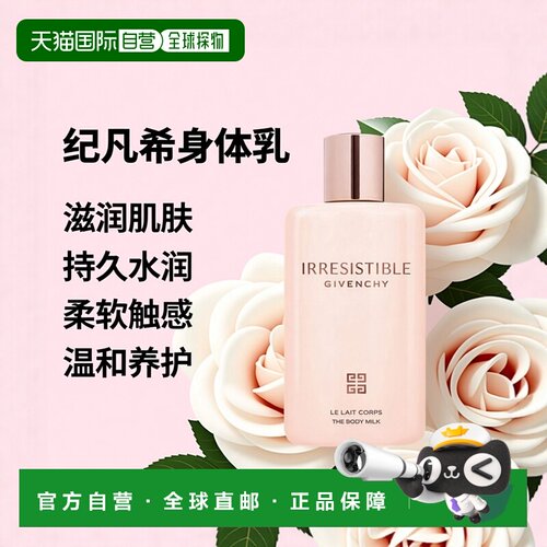 欧洲直邮Givenchy纪梵希身体乳200ml 柔软肌肤持久水润正品甘油