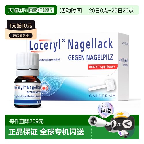 欧洲直邮德国药房Loceryl罗每乐抗甲癣灰指甲油3ml阿莫罗芬抗真菌