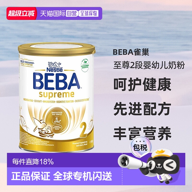 欧洲直邮雀巢BEBA至尊2段婴幼儿牛奶粉800g/罐6个月以上-3岁