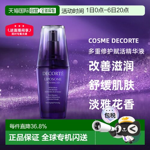 欧洲直邮cosme decorte黛珂多重修护赋活精华液 敏肌可用75ML正品