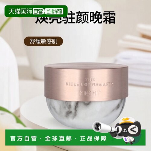 欧洲直邮Rituals仪式合十礼焕亮驻颜晚霜 50 毫升正品