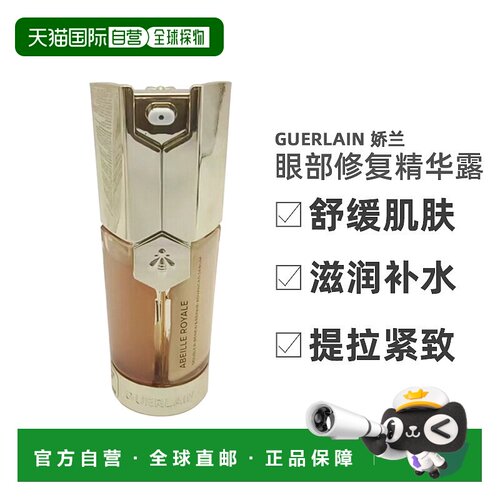欧洲直邮Guerlain/娇兰帝皇蜂姿眼部修复精华露20ml正品