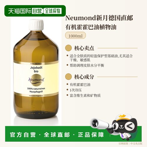 欧洲直邮Neumond新月德国有机霍霍巴油植物油1000ml正品基础油
