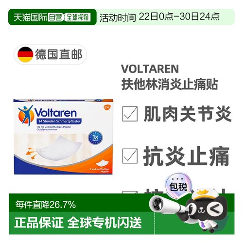 欧洲直邮德国药房Voltaren扶他林消炎止痛膏药贴舒缓肌肉5片装