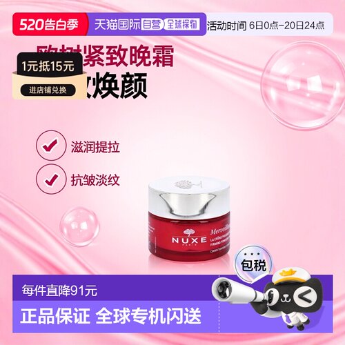 欧洲直邮NUXE/欧树紧致晚霜塑颜滋润抗皱提拉淡纹焕颜饱满50 g