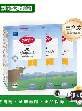 3盒装欧洲直邮德国Topfer特福芬有机婴幼儿奶粉1段 600g 0-6个月
